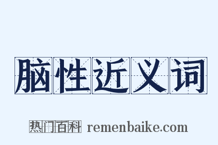 脑性近义词是什么意思的图片